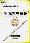 科技文献概论
