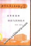 北京饭店的饮食与烹调技术