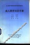 成人教育知识手册