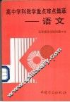 高中学科教学重点难点集萃  语文