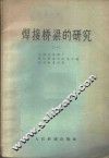 焊接桥梁的研究  第1册