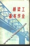 桥梁工基本作业