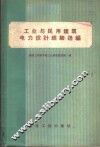 工业与民用建筑电力设计经验选编
