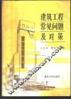 建筑工程常见问题及对策
