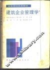建筑企业管理学