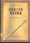 建筑施工技术与建筑机械
