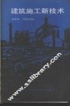 建筑施工新技术
