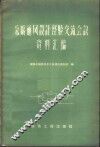 采暖通风设计经验交流会议资料汇编