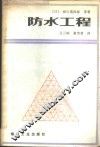 防水工程