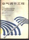 空气调节工程