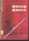 建筑构造基础知识