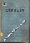 机械制造工艺学