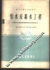 给水及排水工程  房屋卫生技术设备课程给水及排水部分