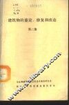 建筑物的鉴定、修复和改造  第2集  室内工程修复与改造