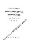 发展卫生技术工业和改善建筑物的福利设施