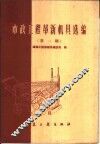 市政工程革新机具选编  第1辑