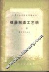 机器制造工艺学  上