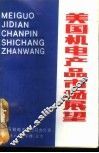 美国机电产品市场展望