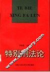 特别刑法论