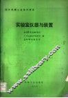 国外机械工业基本情况  实验室仪器与装置