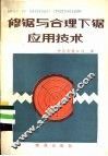修锯与合理下锯应用技术