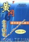 黄冈金书铁卷  高中英语总复习