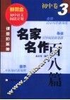 课堂中的延伸  名家名作百八篇  初中卷  3