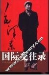 毛泽东国际交往录