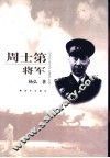 周士第将军