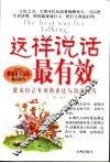 这样说话最有效  提高自己有效的表达与沟通技巧