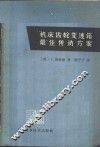机床齿轮变速箱最佳传动方案