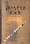 金属学与热处理论文集