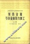 有色金属与合金的压力加工  上