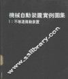 机械自动装置实例图集  1  不等速传动装置