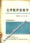 文学批评思维学