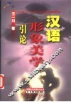 汉语形象美学引论  20世纪80-90年代中国文学新潮语言阐释