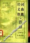 词曲概·经义概注译