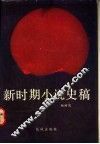 新时期小说史稿