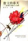 散文的春天：新时期十年散文二十五讲