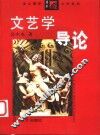 文艺学导论