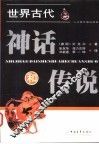 世界古代神话和传说