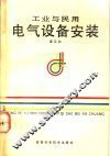 工业与民用电气设备安装