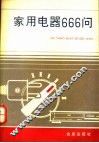 家用电器666问