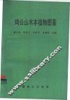 鸡公山木本植物图鉴