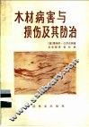 木材病害与损伤及其防治