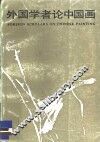 外国学者论中国画