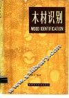 木材识别