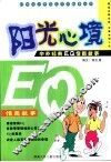 阳光心境：中外经典EQ情商故事