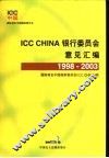 ICC CHINA银行委员会意见汇编 1998-2003