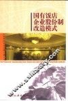 国有饭店企业股份制改造模式